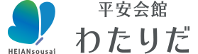 川崎市・横浜市のお葬式・葬儀・家族葬ならセレモニア平安会館 わたりだ